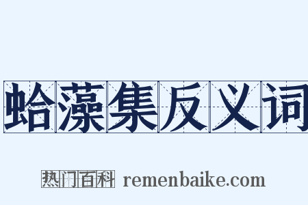 蛤藻集反义词是什么意思的图片
